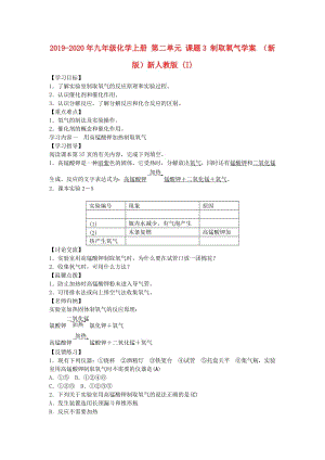 2019-2020年九年級(jí)化學(xué)上冊(cè) 第二單元 課題3 制取氧氣學(xué)案 （新版）新人教版 (I).doc