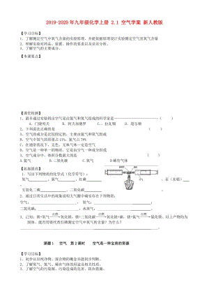 2019-2020年九年級(jí)化學(xué)上冊(cè) 2.1 空氣學(xué)案 新人教版.doc