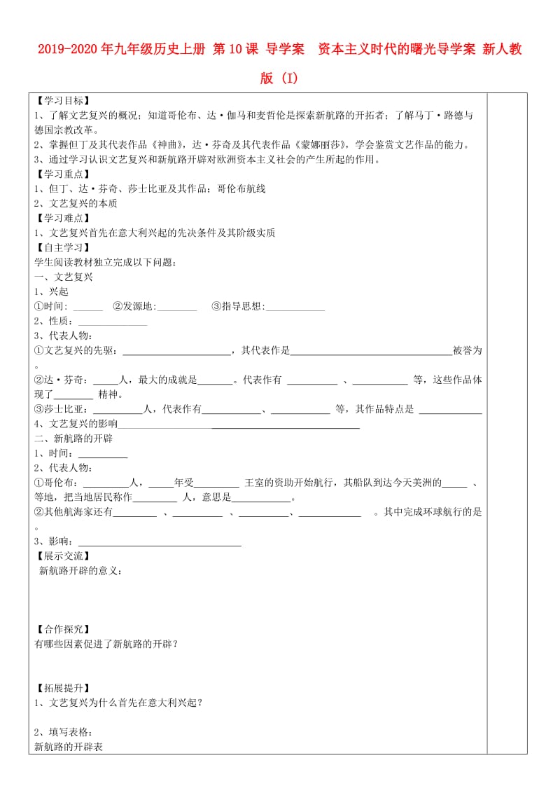 2019-2020年九年级历史上册 第10课 导学案 资本主义时代的曙光导学案 新人教版 (I).doc_第1页