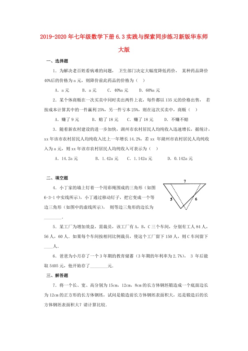 2019-2020年七年级数学下册6.3实践与探索同步练习新版华东师大版.doc_第1页