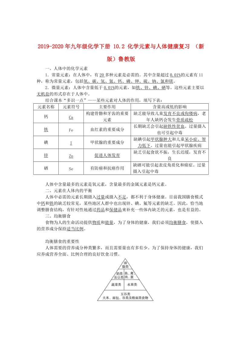 2019-2020年九年级化学下册 10.2 化学元素与人体健康复习 （新版）鲁教版.doc_第1页