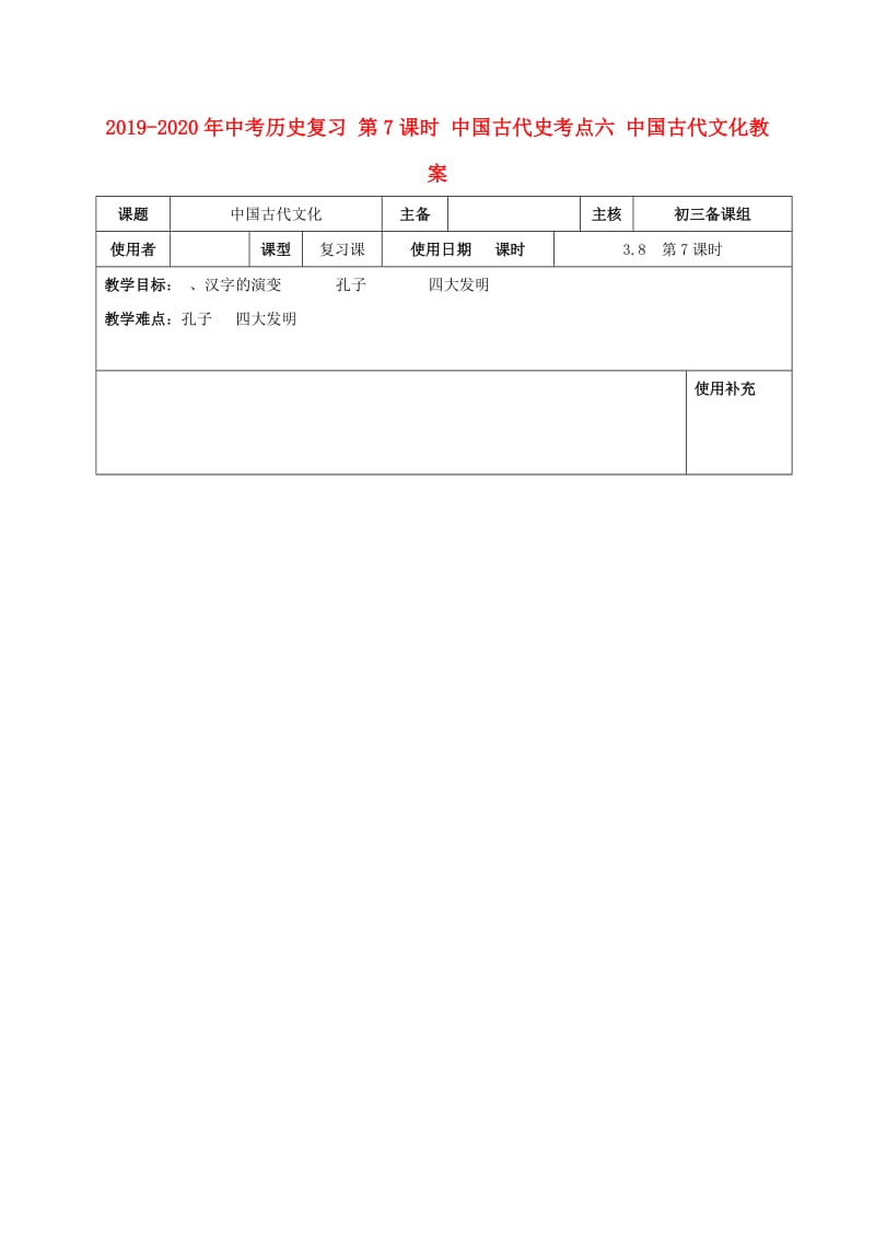 2019-2020年中考历史复习 第7课时 中国古代史考点六 中国古代文化教案.doc_第1页