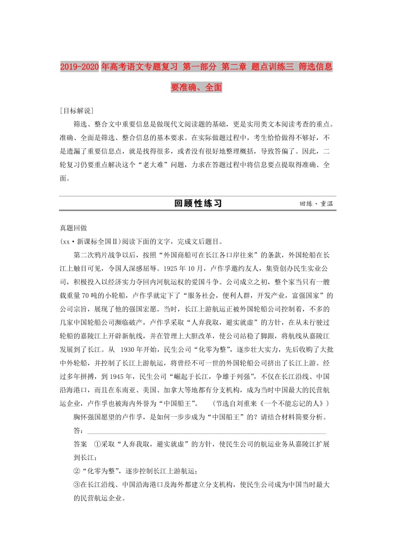 2019-2020年高考语文专题复习 第一部分 第二章 题点训练三 筛选信息要准确、全面.doc_第1页