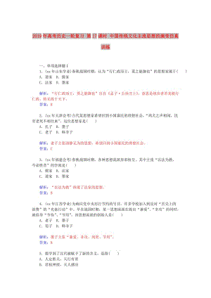 2019年高考?xì)v史一輪復(fù)習(xí) 第17課時(shí) 中國(guó)傳統(tǒng)文化主流思想的演變仿真訓(xùn)練.doc