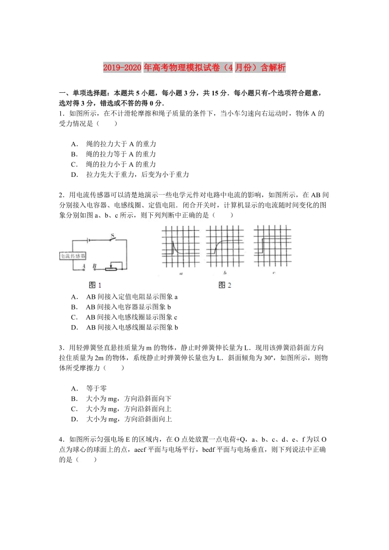 2019-2020年高考物理模拟试卷（4月份）含解析.doc_第1页