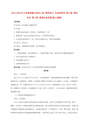 2019-2020年七年級道德與法治上冊 第四單元 生命的思考 第八課 探問生命 第2框 敬畏生命學(xué)案(新人教版).doc