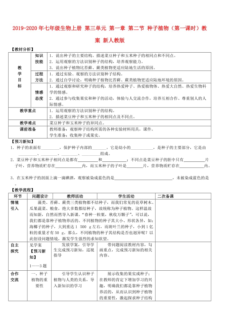 2019-2020年七年级生物上册 第三单元 第一章 第二节 种子植物（第一课时）教案 新人教版.doc_第1页