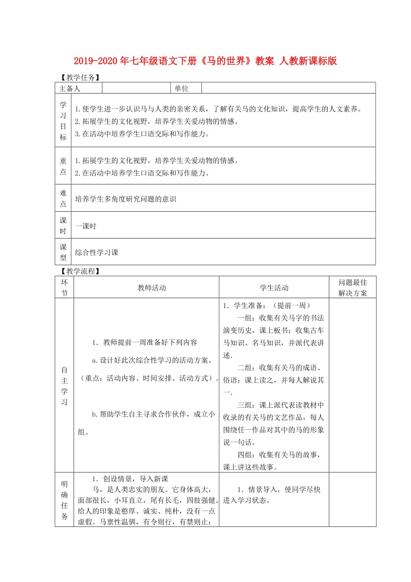 2019-2020年七年级语文下册《马的世界》教案 人教新课标版.doc_第1页