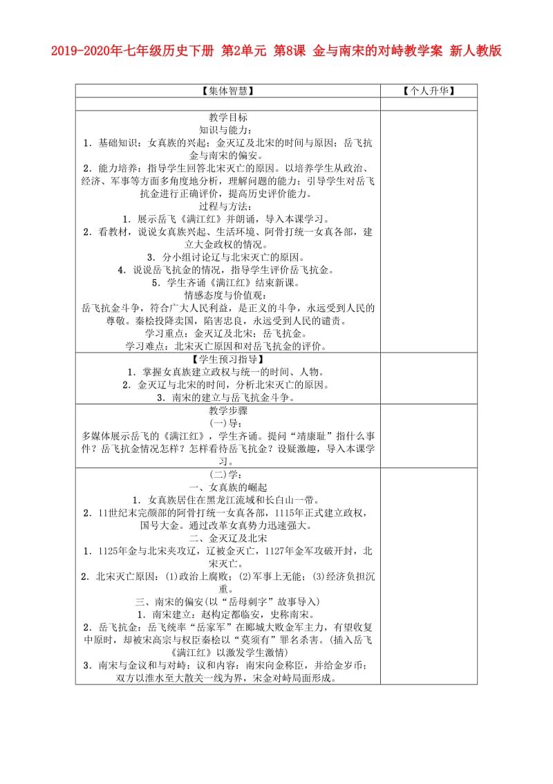 2019-2020年七年级历史下册 第2单元 第8课 金与南宋的对峙教学案 新人教版.doc_第1页