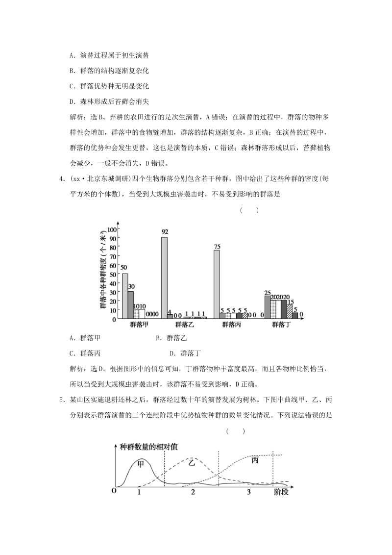 2019-2020年高考生物一轮复习 第九单元 第2讲 群落的结构与演替课时训练.doc_第2页