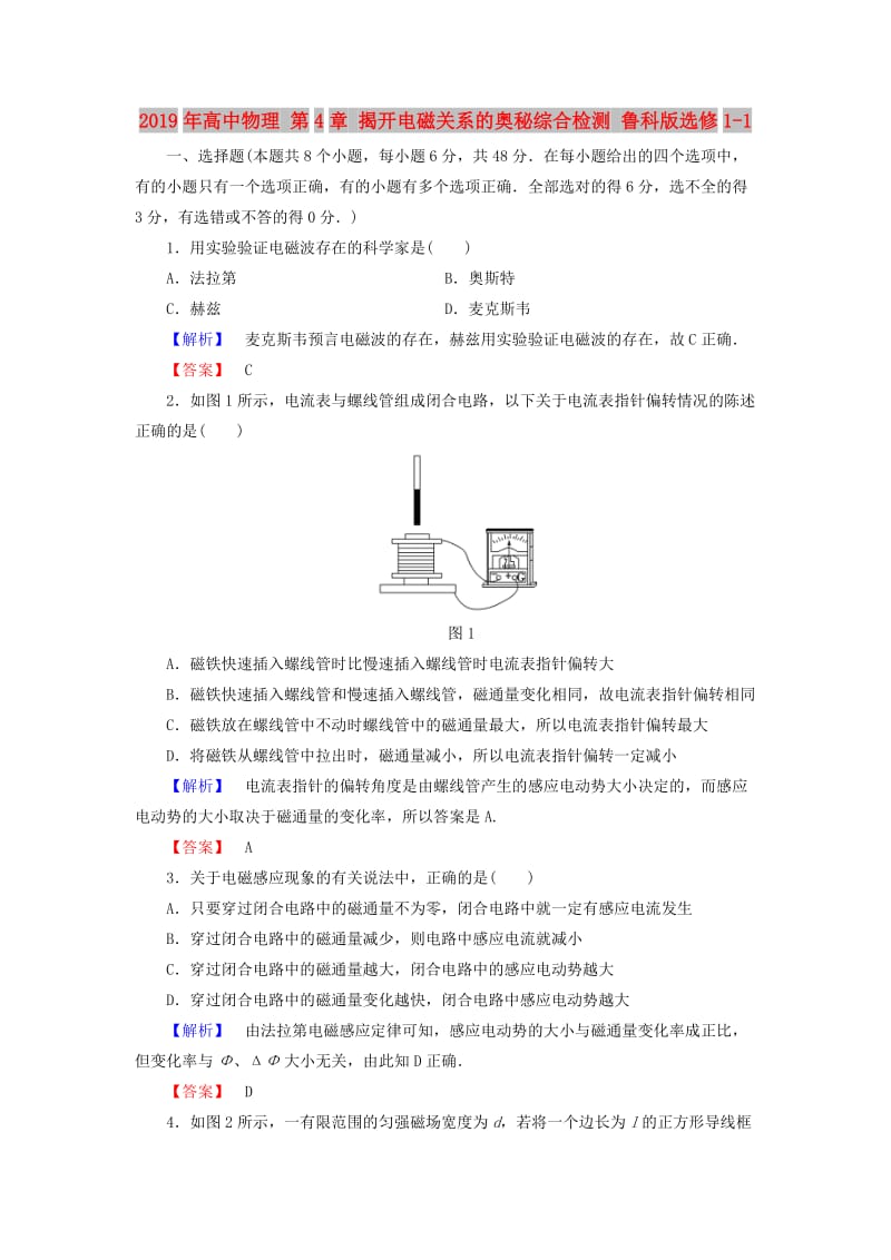 2019年高中物理 第4章 揭开电磁关系的奥秘综合检测 鲁科版选修1-1.doc_第1页