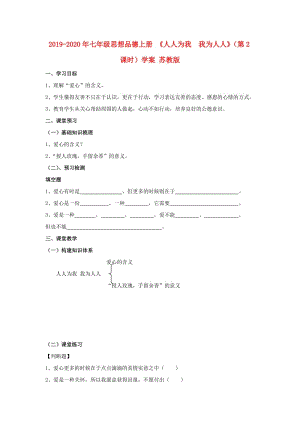 2019-2020年七年級思想品德上冊 《人人為我 我為人人》（第2課時）學案 蘇教版.doc