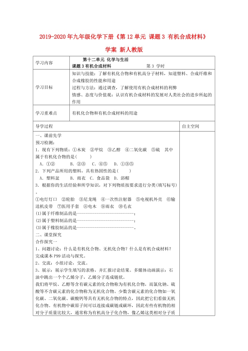 2019-2020年九年级化学下册《第12单元 课题3 有机合成材料》学案 新人教版.doc_第1页