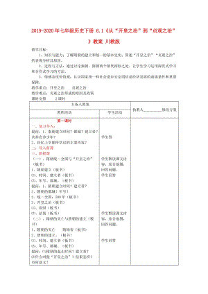 2019-2020年七年級(jí)歷史下冊(cè) 6.1《從“開皇之治”到“貞觀之治”》教案 川教版.doc