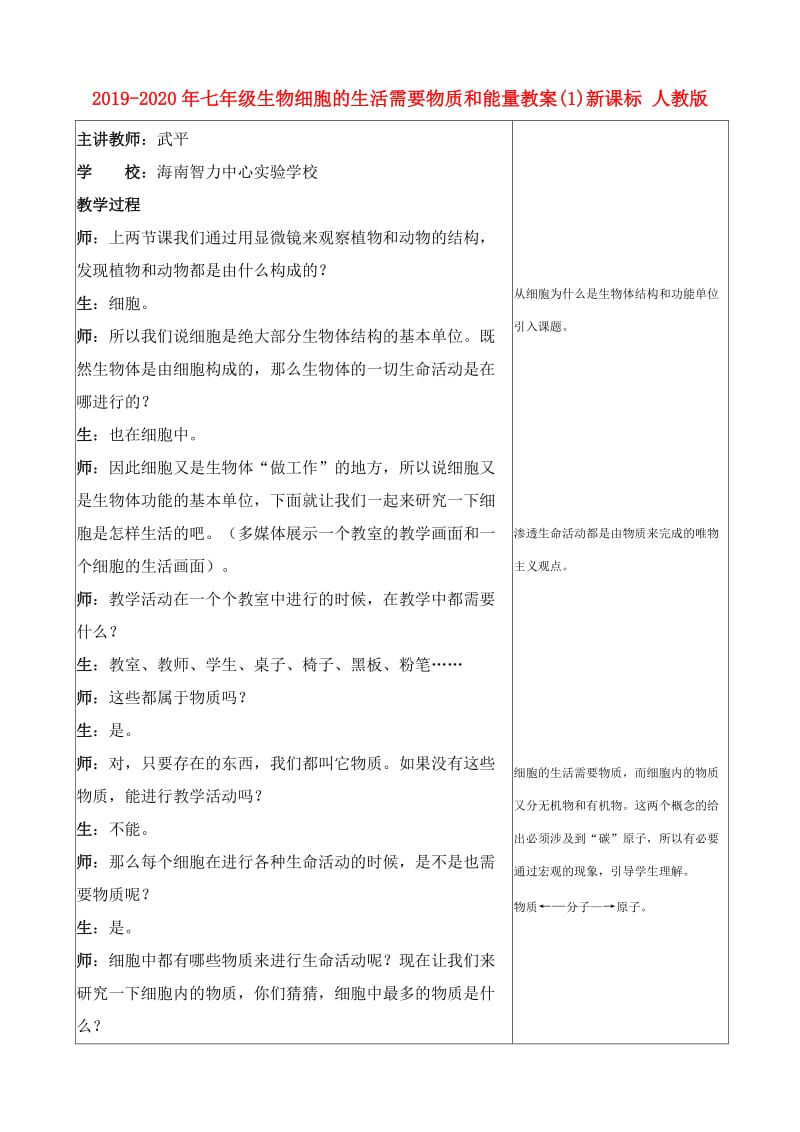 2019-2020年七年级生物细胞的生活需要物质和能量教案(1)新课标 人教版.doc_第1页