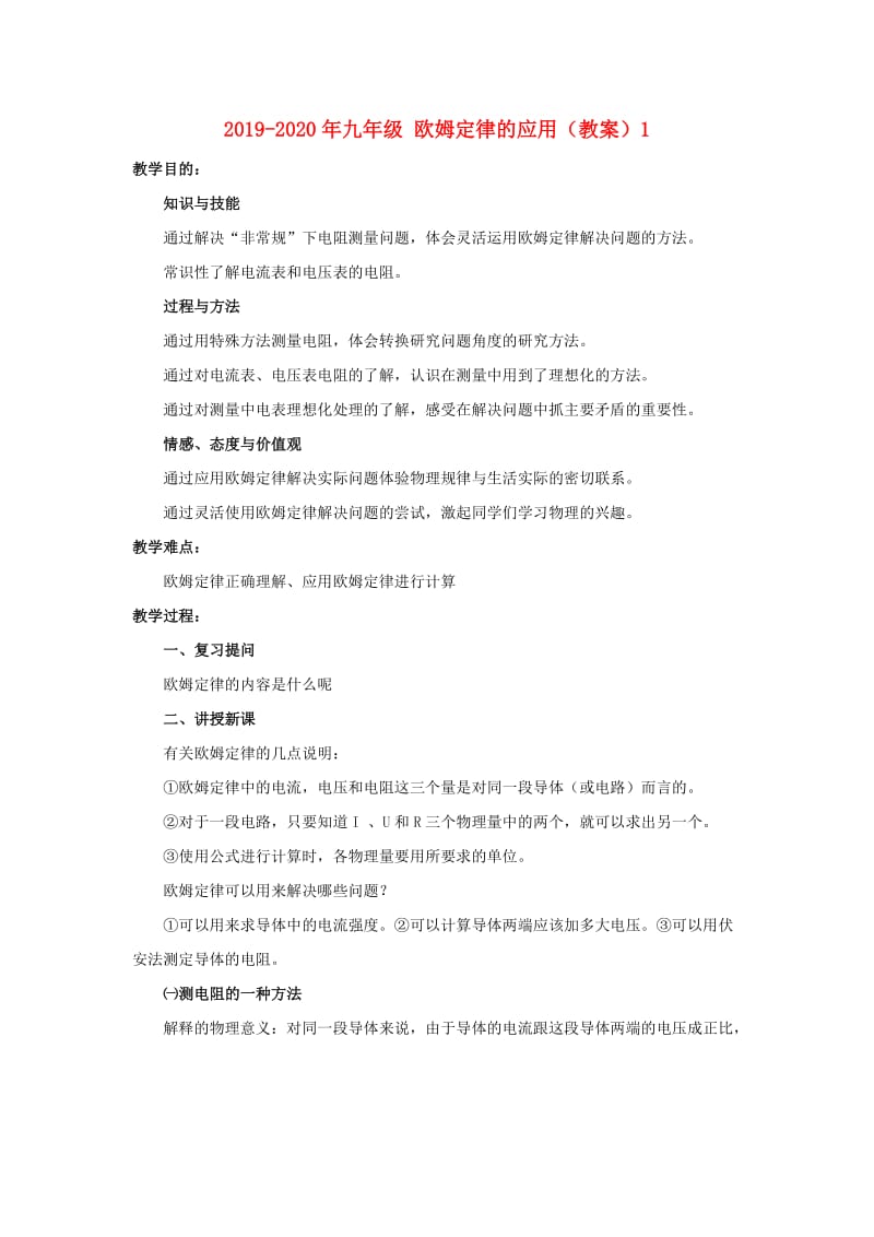 2019-2020年九年级 欧姆定律的应用（教案）1.doc_第1页