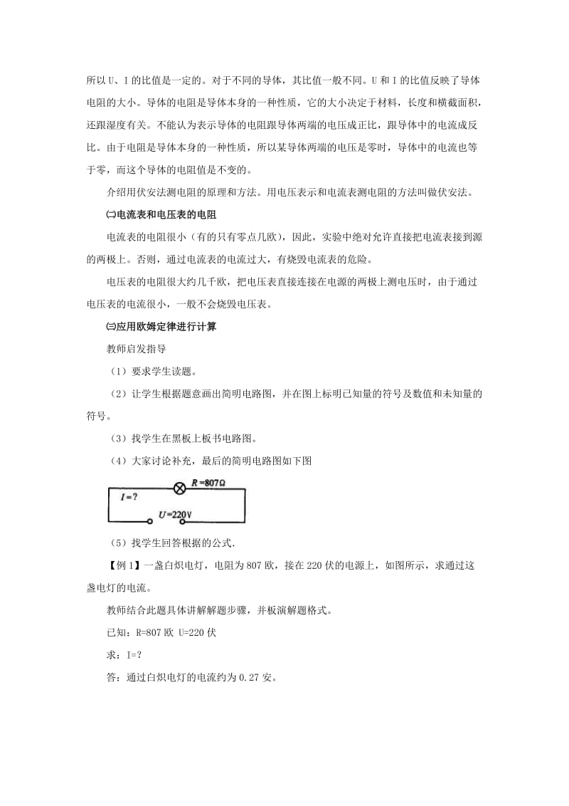 2019-2020年九年级 欧姆定律的应用（教案）1.doc_第2页