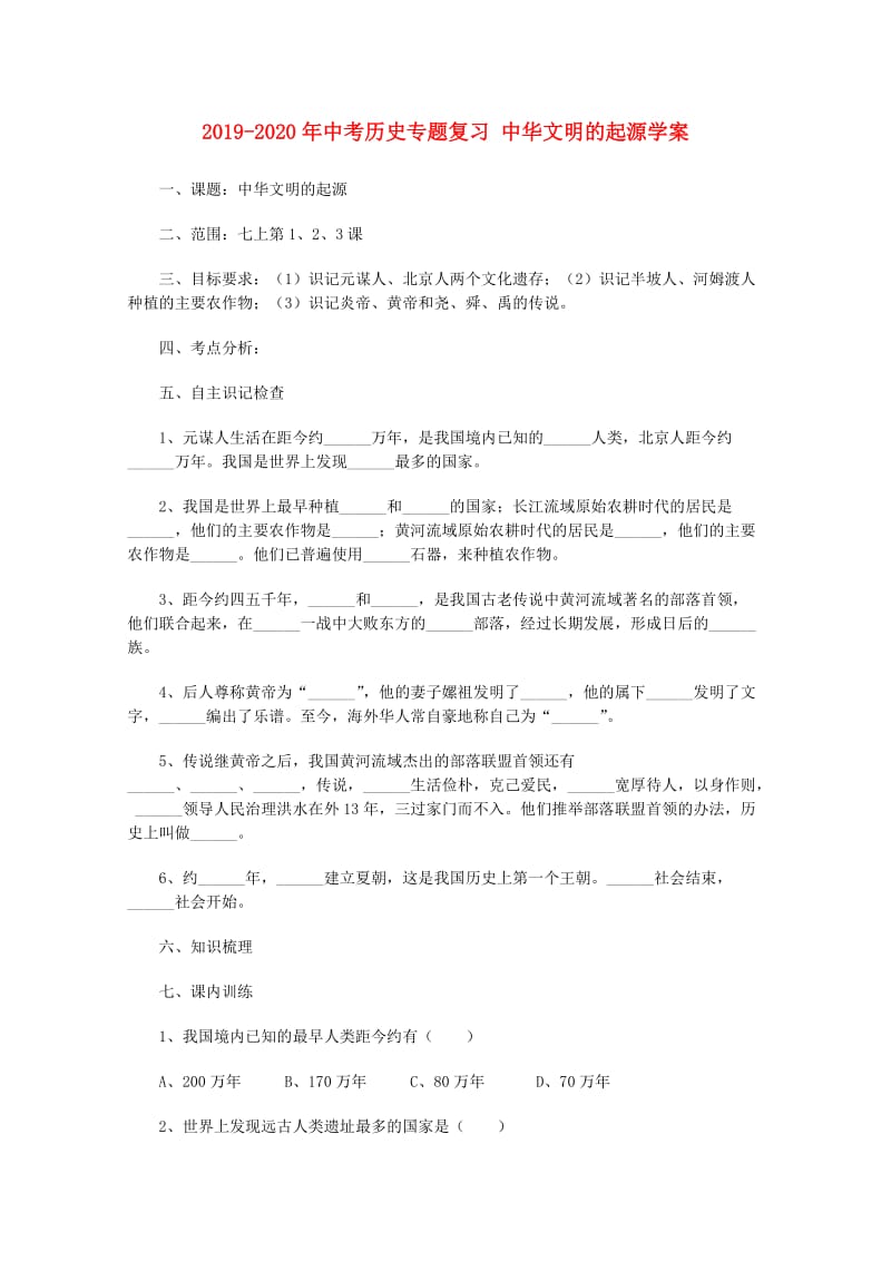 2019-2020年中考历史专题复习 中华文明的起源学案.doc_第1页