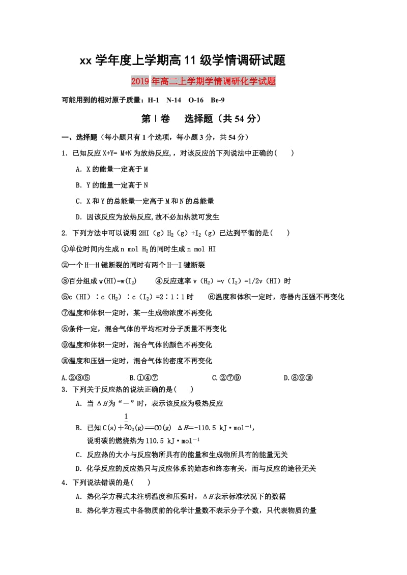 2019年高二上学期学情调研化学试题.doc_第1页