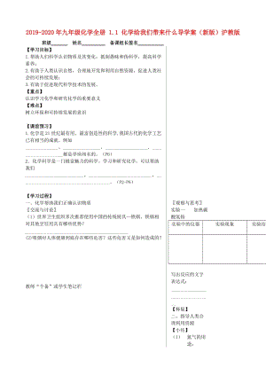 2019-2020年九年級(jí)化學(xué)全冊(cè) 1.1 化學(xué)給我們帶來(lái)什么導(dǎo)學(xué)案（新版）滬教版.doc