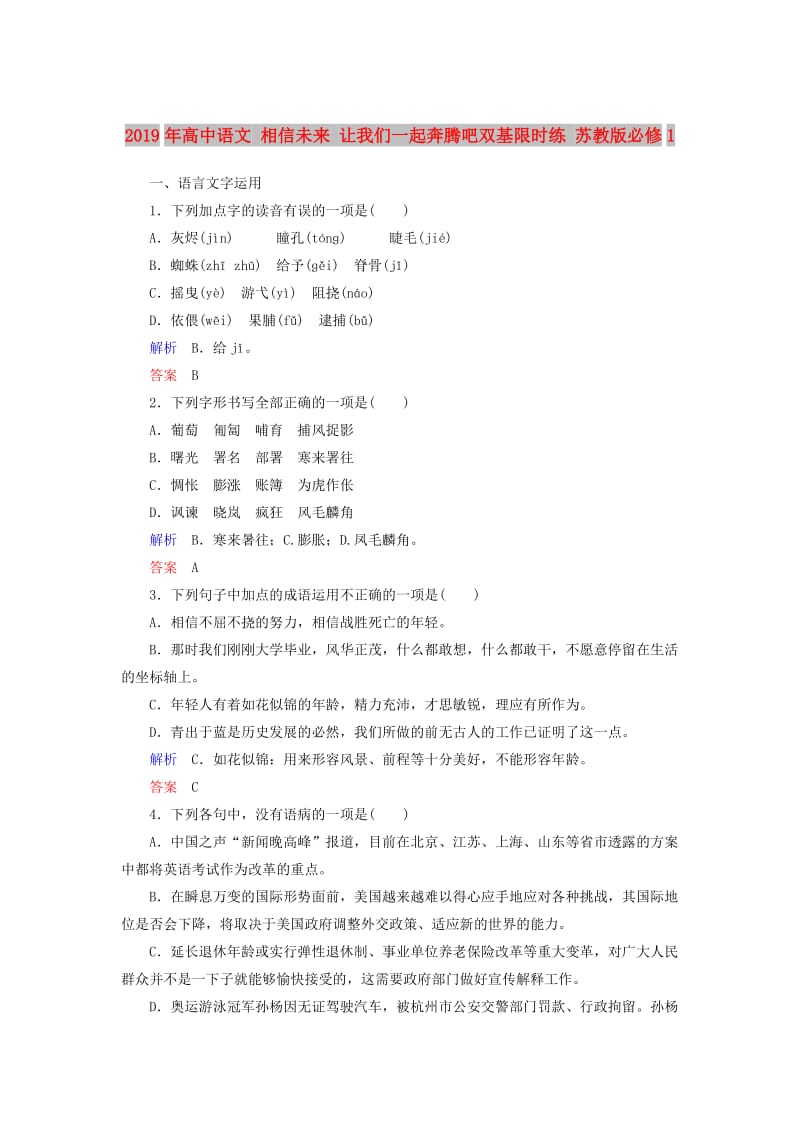 2019年高中语文 相信未来 让我们一起奔腾吧双基限时练 苏教版必修1.doc_第1页