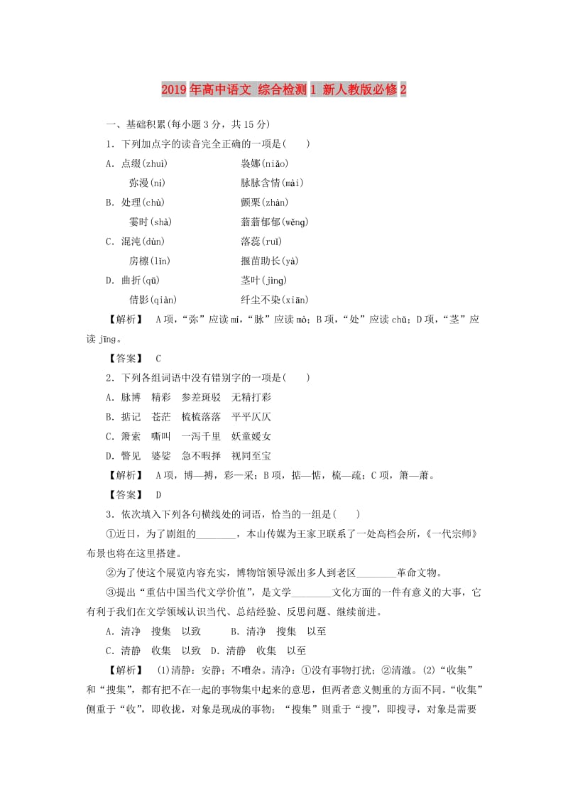 2019年高中语文 综合检测1 新人教版必修2.doc_第1页
