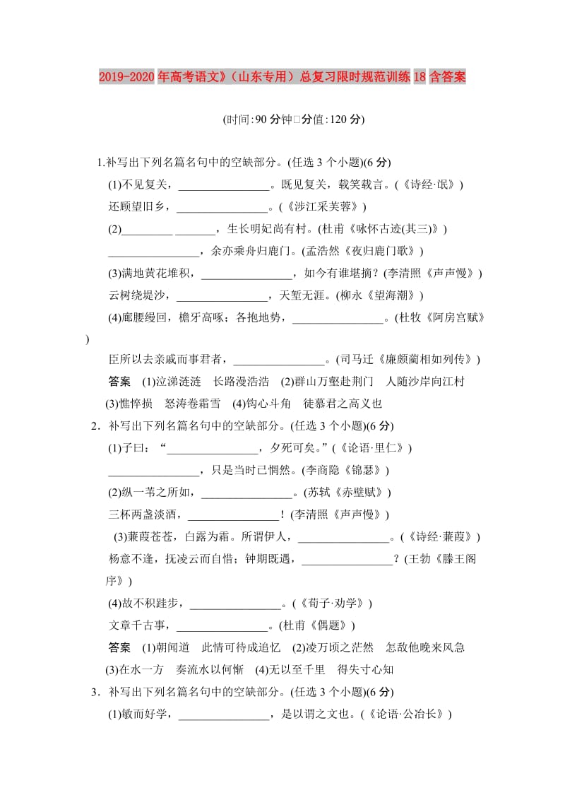 2019-2020年高考语文》（山东专用）总复习限时规范训练18含答案.doc_第1页