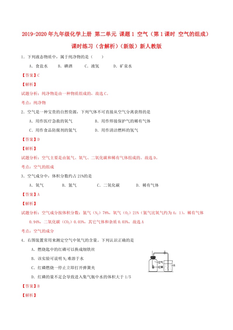 2019-2020年九年级化学上册 第二单元 课题1 空气（第1课时 空气的组成）课时练习（含解析）（新版）新人教版.doc_第1页