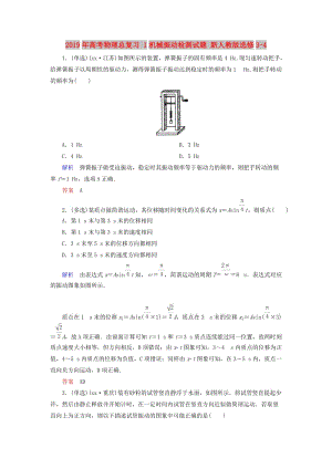 2019年高考物理總復(fù)習(xí) 1機(jī)械振動(dòng)檢測(cè)試題 新人教版選修3-4.doc