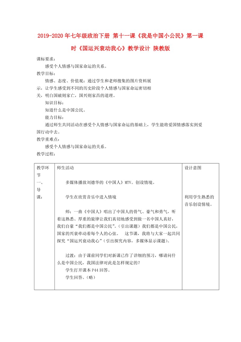 2019-2020年七年级政治下册 第十一课《我是中国小公民》第一课时《国运兴衰动我心》教学设计 陕教版.doc_第1页