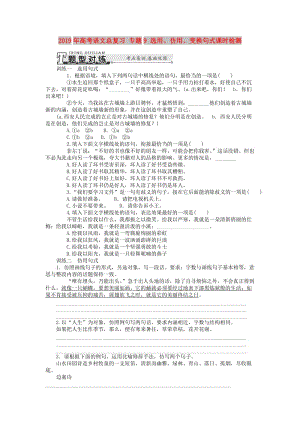 2019年高考語文總復(fù)習(xí) 專題9 選用、仿用、變換句式課時檢測.doc