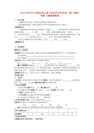 2019-2020年九年級(jí)化學(xué)上冊(cè)《化合價(jià)與化學(xué)式》(第二課時(shí))學(xué)案 人教新課標(biāo)版.doc