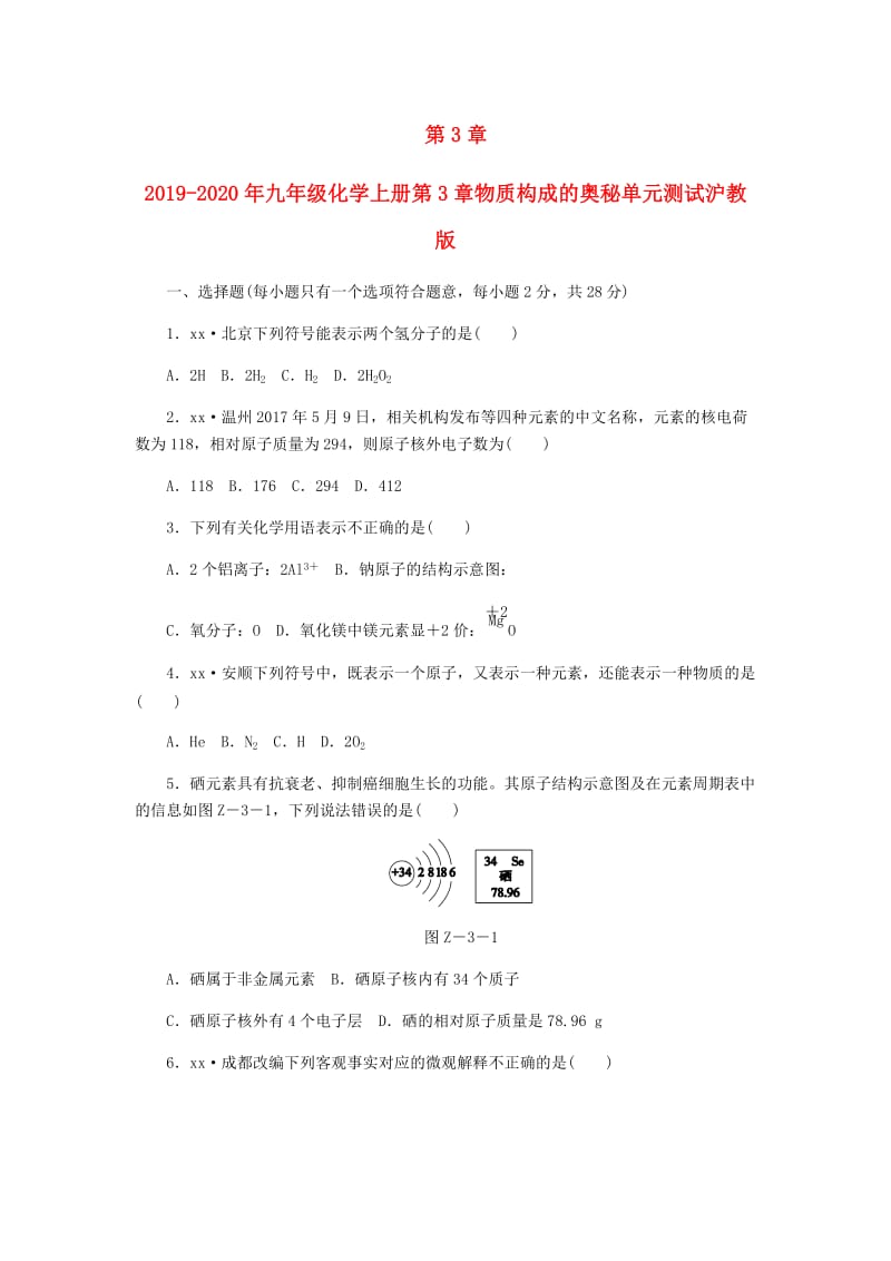 2019-2020年九年级化学上册第3章物质构成的奥秘单元测试沪教版.doc_第1页