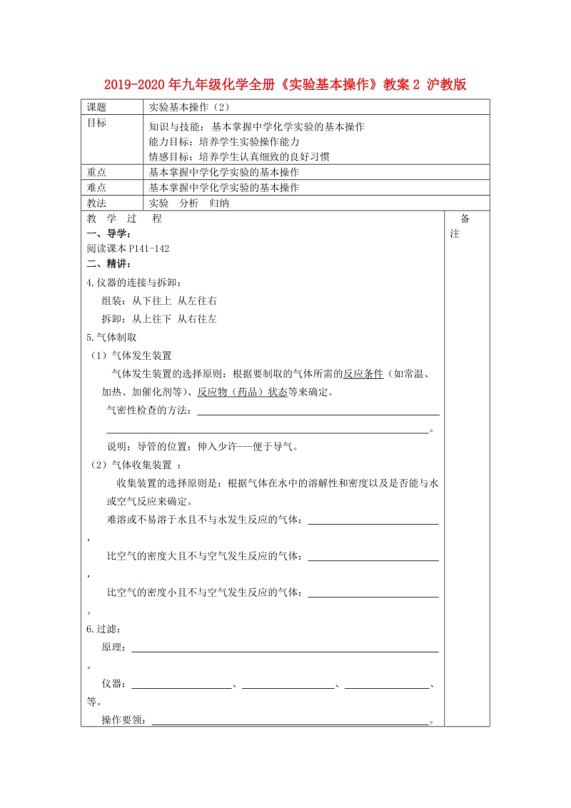 2019-2020年九年级化学全册《实验基本操作》教案2 沪教版.doc_第1页