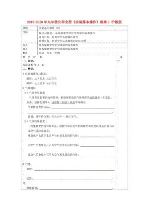 2019-2020年九年級(jí)化學(xué)全冊(cè)《實(shí)驗(yàn)基本操作》教案2 滬教版.doc