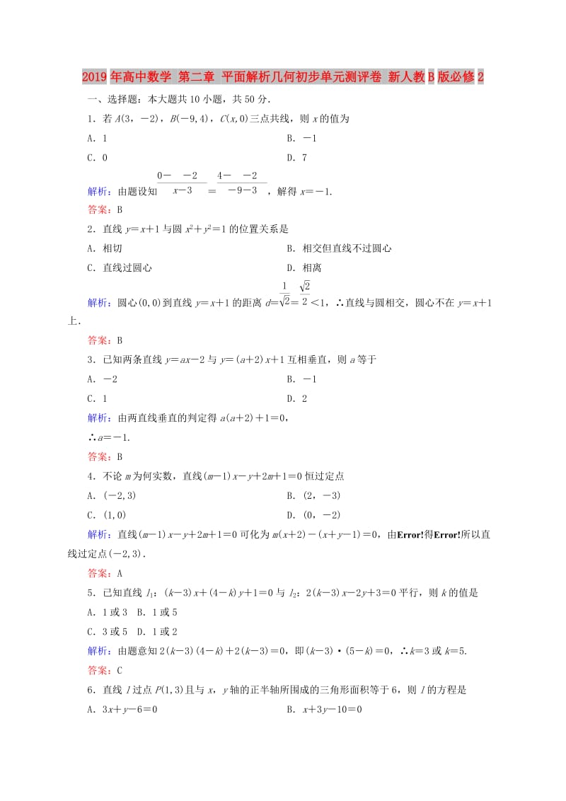 2019年高中数学 第二章 平面解析几何初步单元测评卷 新人教B版必修2.doc_第1页