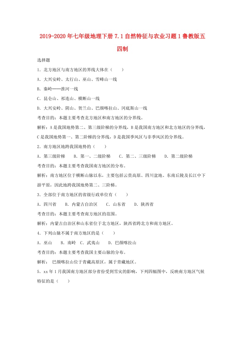 2019-2020年七年级地理下册7.1自然特征与农业习题1鲁教版五四制.doc_第1页