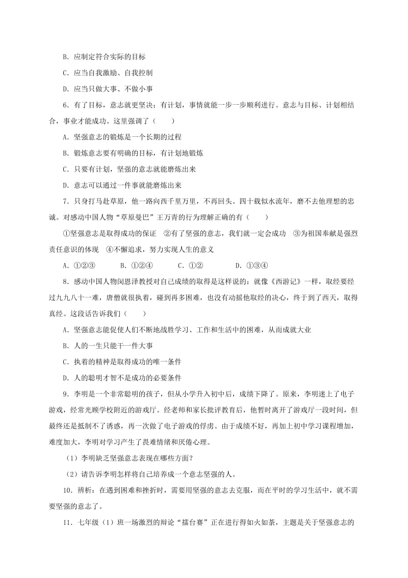 2019-2020年七年级政治下册第六单元自强不息6.2磨砺意志同步精练精析粤教版.doc_第2页