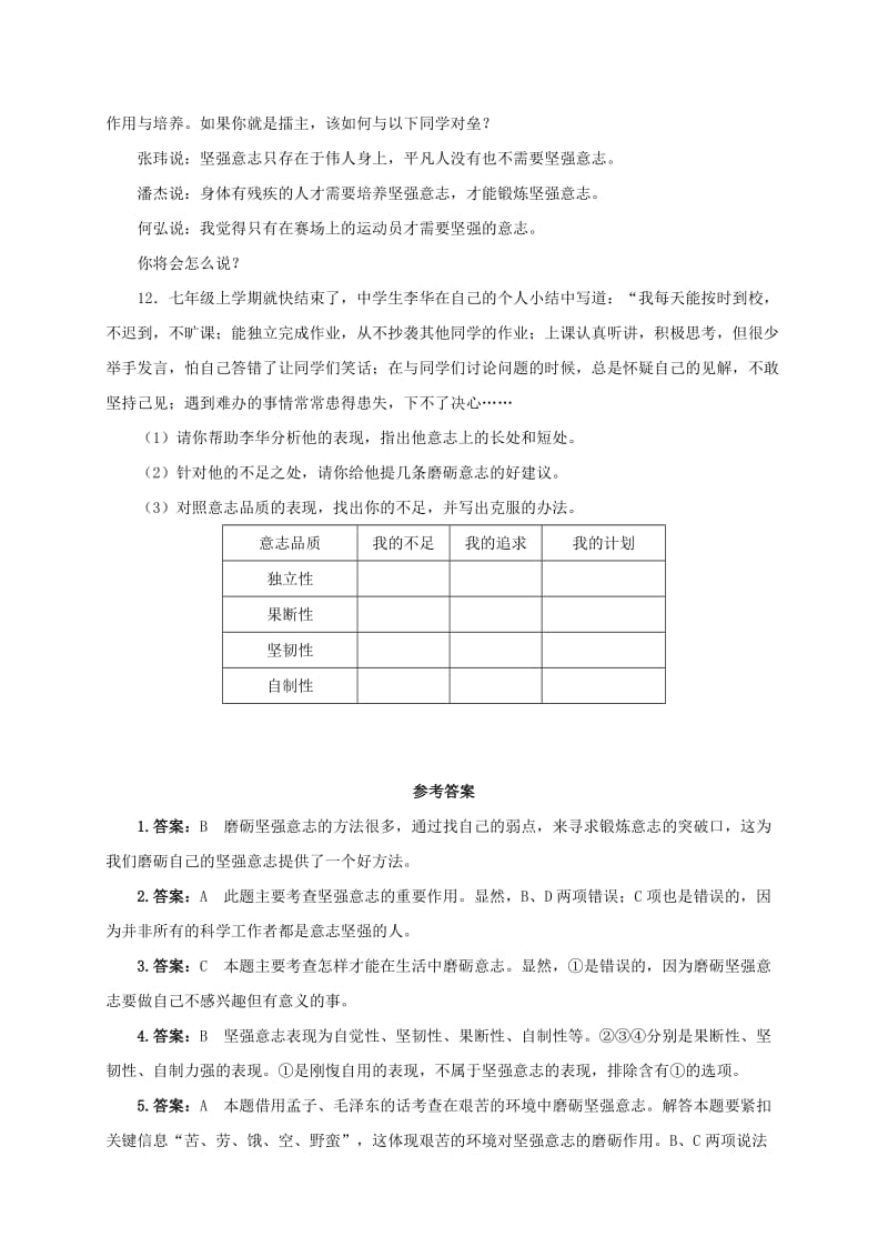 2019-2020年七年级政治下册第六单元自强不息6.2磨砺意志同步精练精析粤教版.doc_第3页