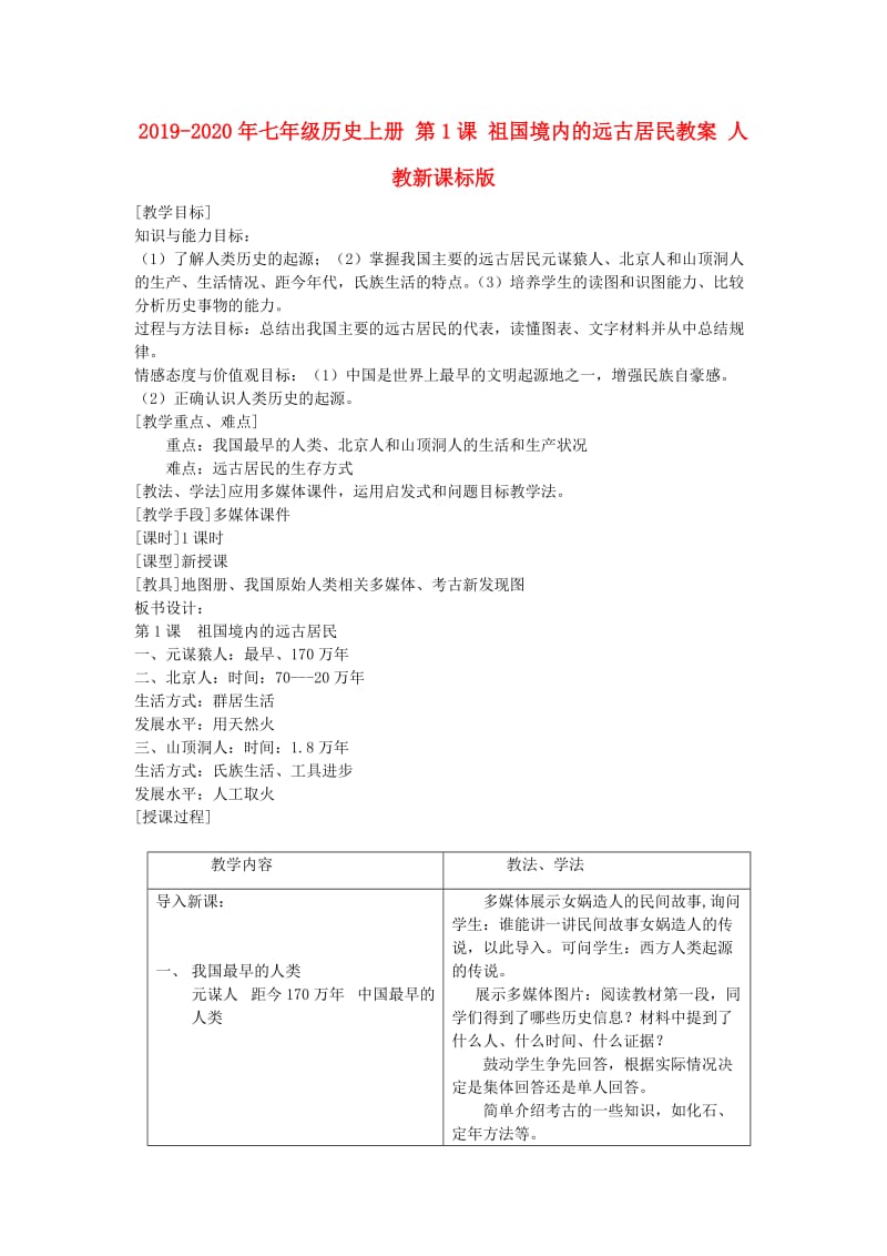 2019-2020年七年级历史上册 第1课 祖国境内的远古居民教案 人教新课标版.doc_第1页