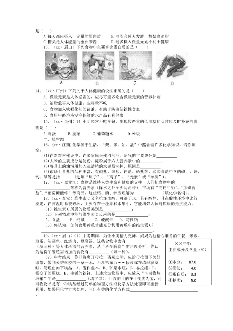 2019-2020年九年级化学第十章《食品、药品与健康》单元测试三 粤教版.doc_第2页