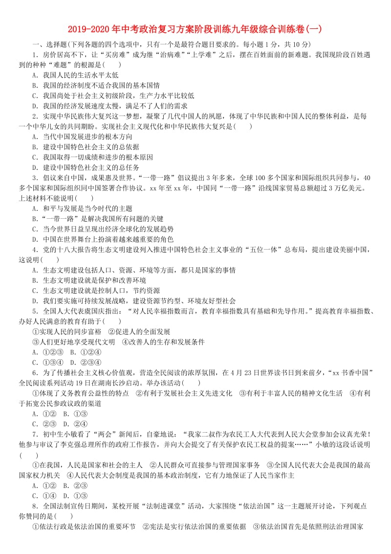 2019-2020年中考政治复习方案阶段训练九年级综合训练卷(一).doc_第1页