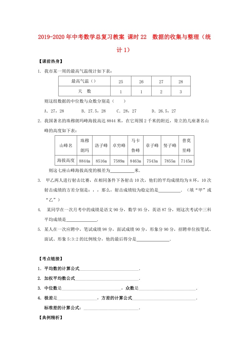 2019-2020年中考数学总复习教案 课时22 数据的收集与整理（统计1）.doc_第1页