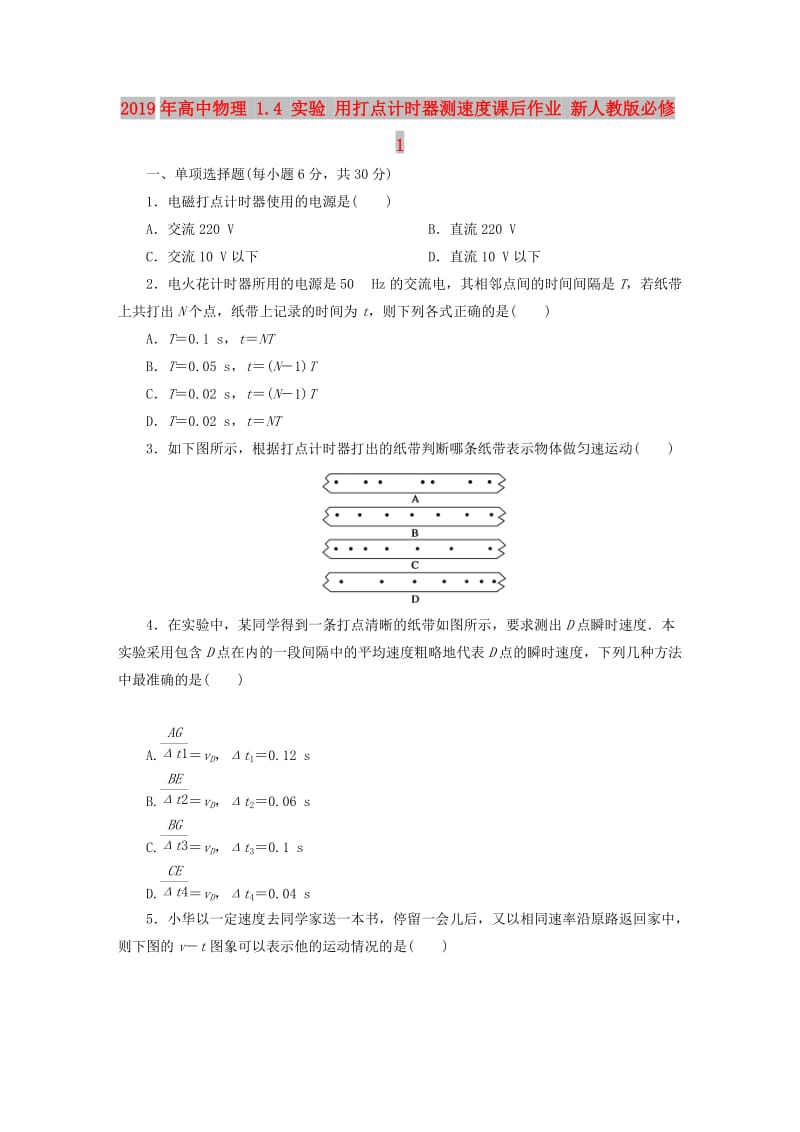 2019年高中物理 1.4 实验 用打点计时器测速度课后作业 新人教版必修1.doc_第1页