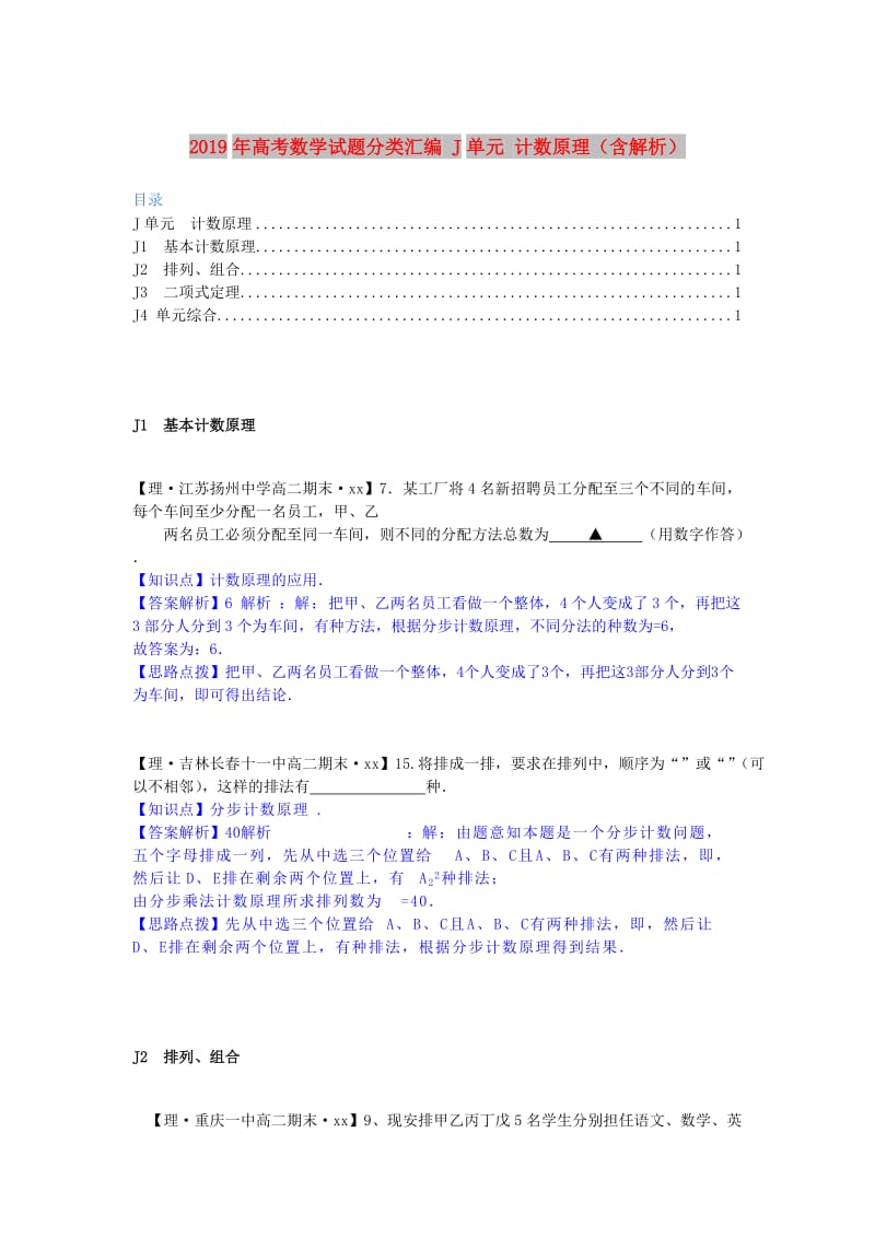 2019年高考数学试题分类汇编 J单元 计数原理（含解析）.doc_第1页