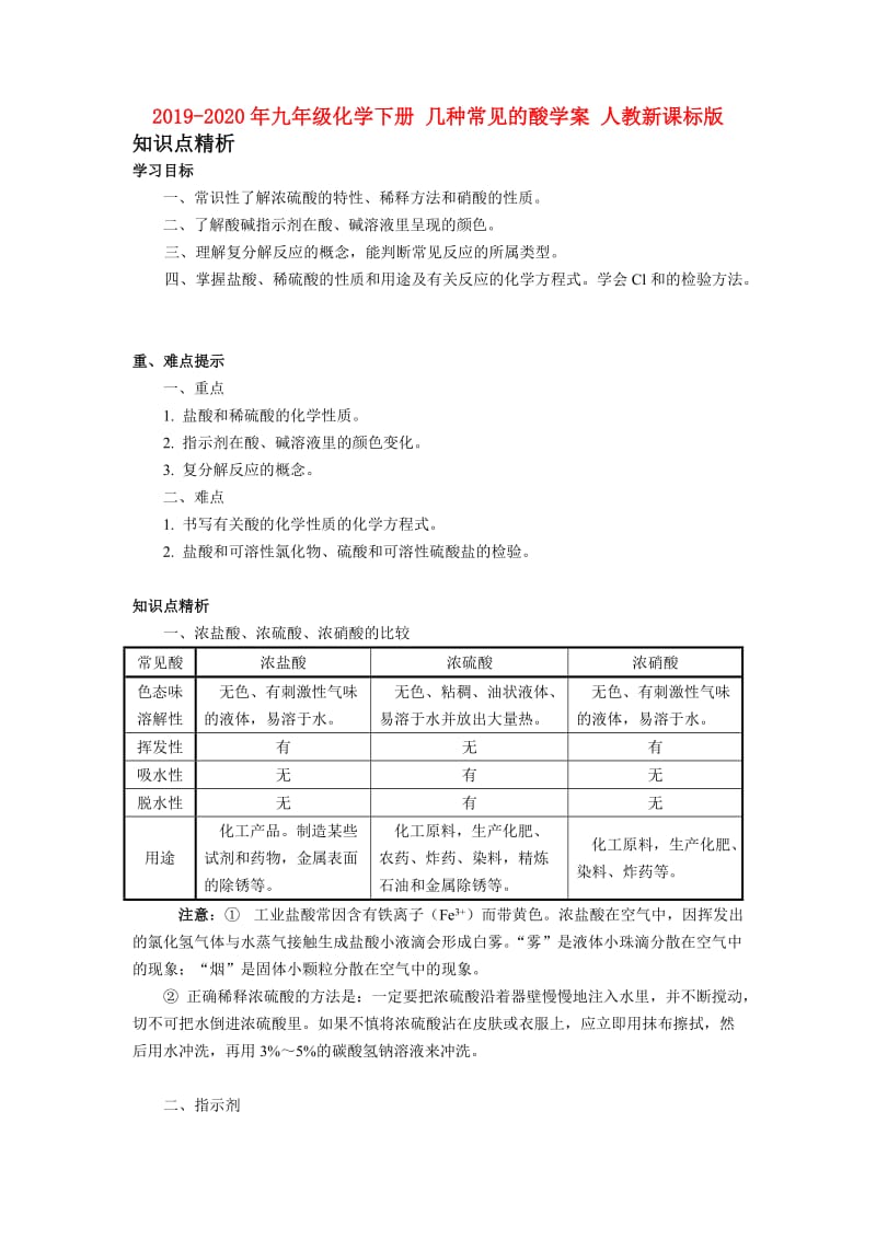 2019-2020年九年级化学下册 几种常见的酸学案 人教新课标版.doc_第1页