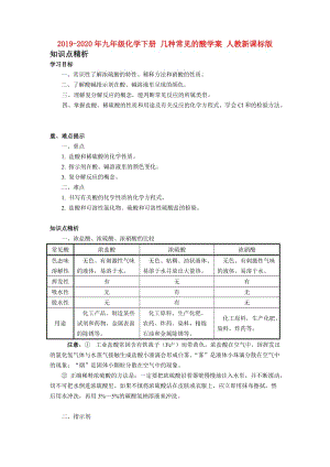 2019-2020年九年級化學下冊 幾種常見的酸學案 人教新課標版.doc