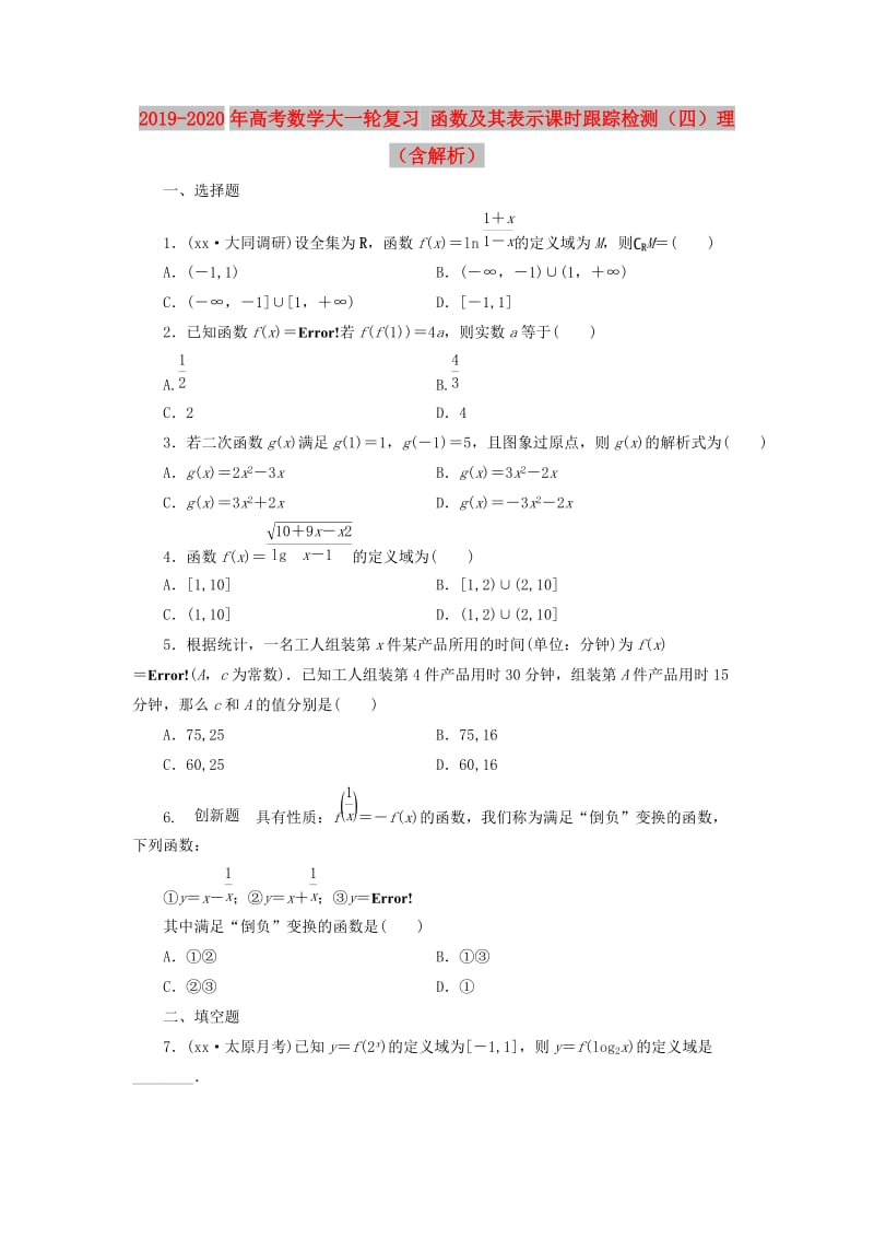 2019-2020年高考数学大一轮复习 函数及其表示课时跟踪检测（四）理（含解析）.doc_第1页