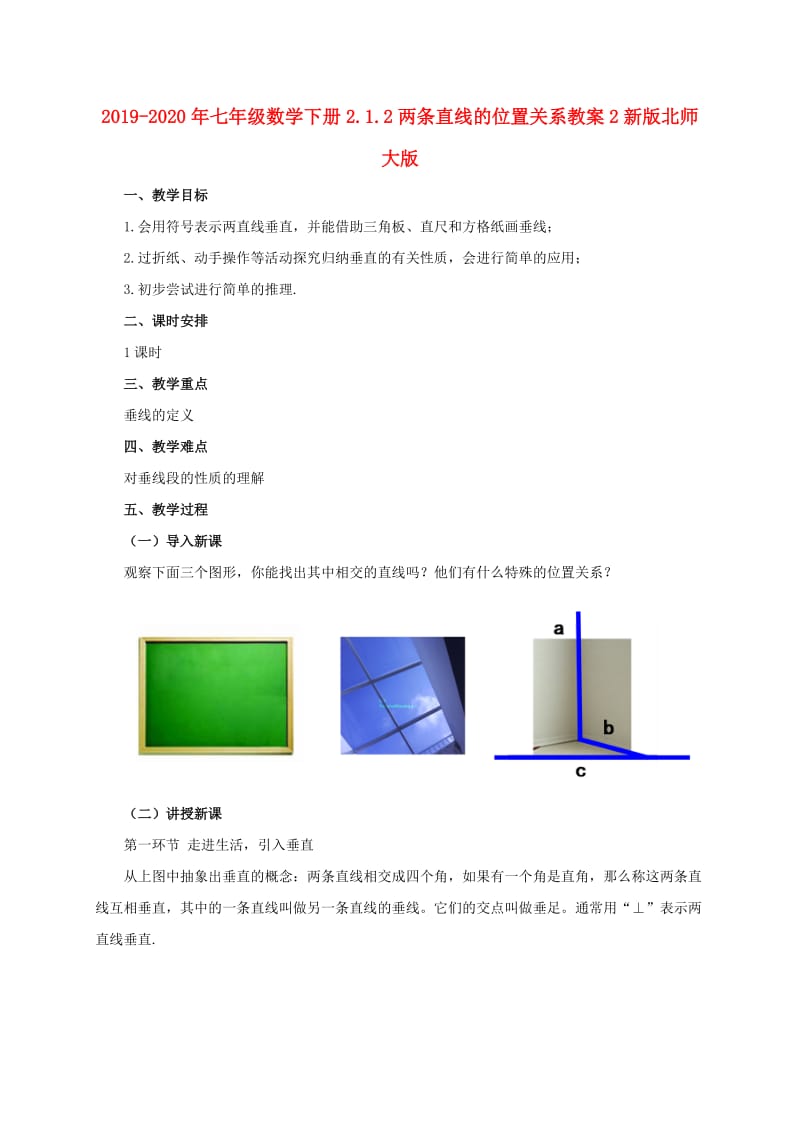 2019-2020年七年级数学下册2.1.2两条直线的位置关系教案2新版北师大版.doc_第1页