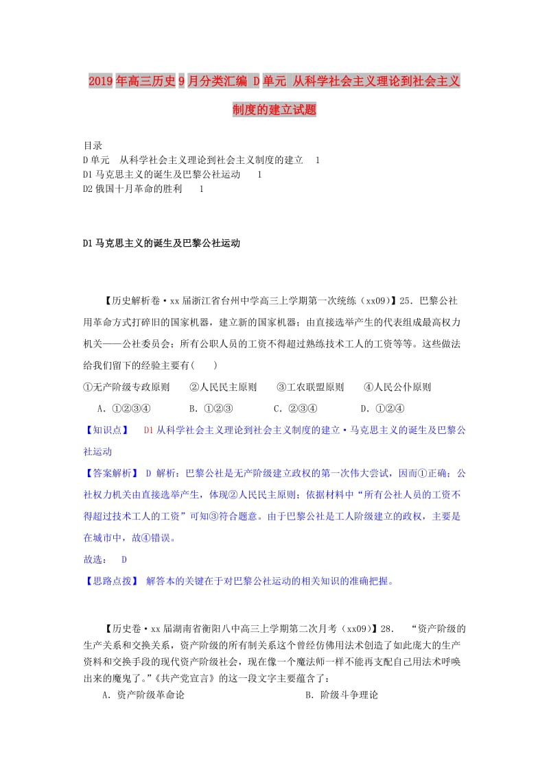 2019年高三历史9月分类汇编 D单元 从科学社会主义理论到社会主义制度的建立试题 .doc_第1页